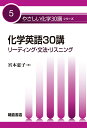 化学英語30講 リーディング・文法・リスニング/宮本惠子【3000円以上送料無料】