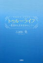 トゥルーライフ 真実の人生を自分らしく/こぼれ笑【3000円以上送料無料】