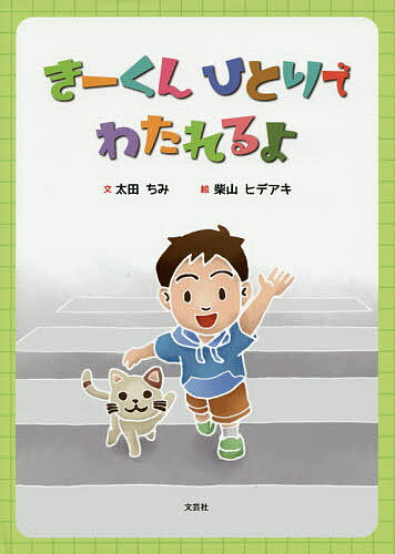 きーくんひとりでわたれるよ／太田ちみ／柴山ヒデアキ【3000円以上送料無料】