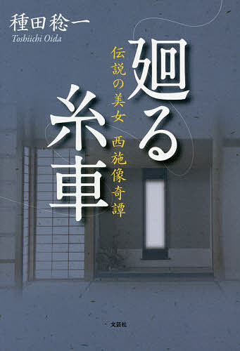廻る糸車 伝説の美女西施像奇譚／種田稔一【3000円以上送料無料】
