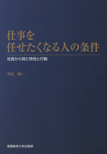 乐天商城 - 【3千円以上送料無料】仕事を任せたくなる人の条件 社長から見た特性と行動／平松陽一