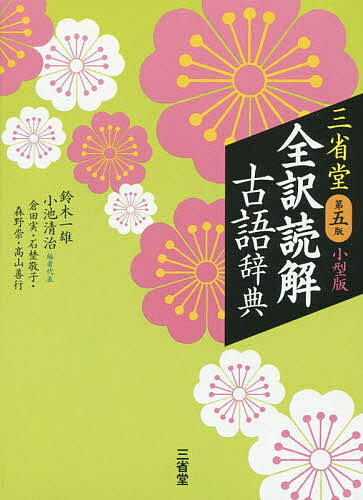 三省堂全訳読解古語辞典 小型版／鈴木一雄／小池清治／者代表倉田実【3000円以上送料無料】