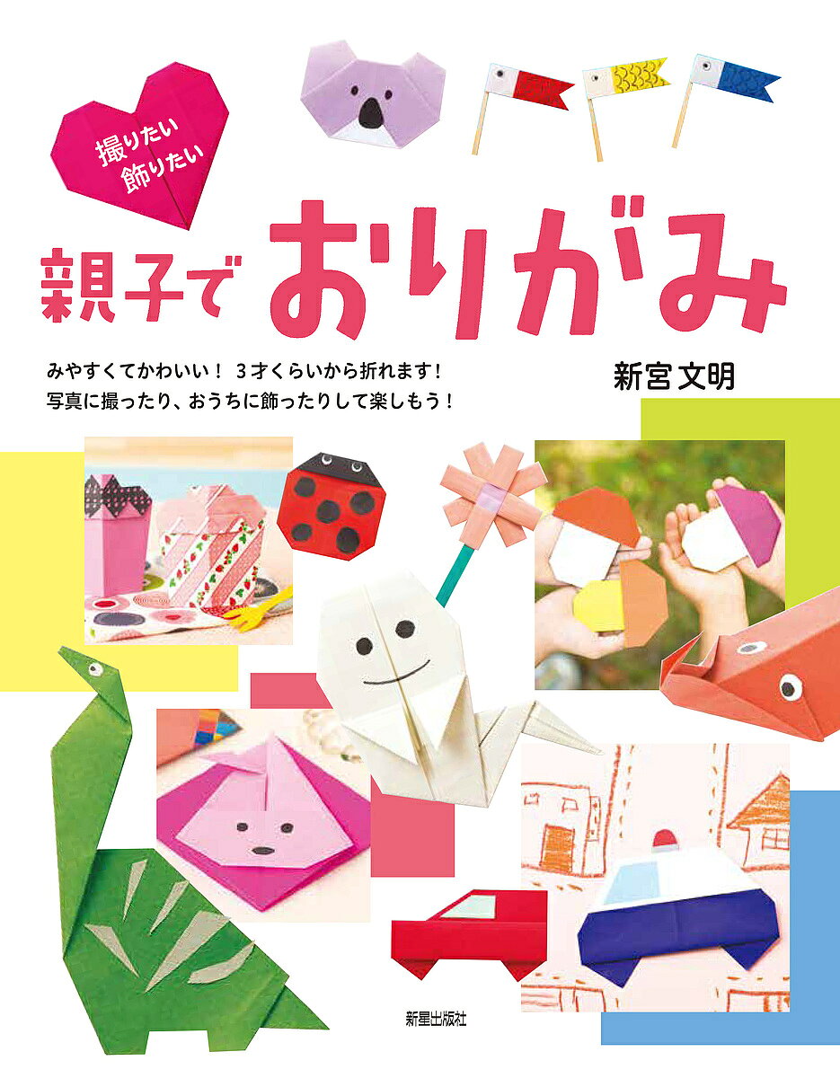 ＜6/25 全品20倍 要エントリー＞撮りたい!飾りたい!親子でおりがみ／新宮文明