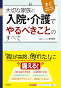 大切な家族の入院・介護でやるべきことのすべて すぐ対応できる準備は必須/藤林慶子【3000円以上送料無料】
