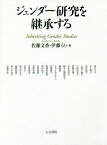 ジェンダー研究を継承する／佐藤文香／伊藤るり／原ひろ子【3000円以上送料無料】