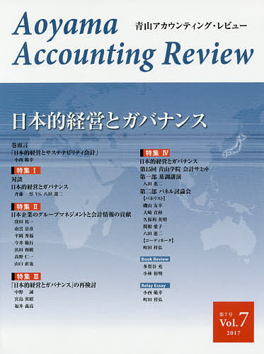 Other - 【3千円以上送料無料】青山アカウンティング・レビュー 第7号(2017)／青山学院大学大学院会計プロフェッション研究センター