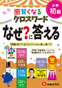 自由自在賢くなるクロスワードなぜ?に答える 小学初級/深谷圭助【3000円以上送料無料】