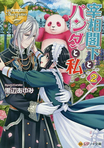 宰相閣下とパンダと私 2／黒辺あゆみ【3000円以上送料無料】