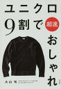 ユニクロ9割で超速おしゃれ／大山旬【3000円以上送料無料】