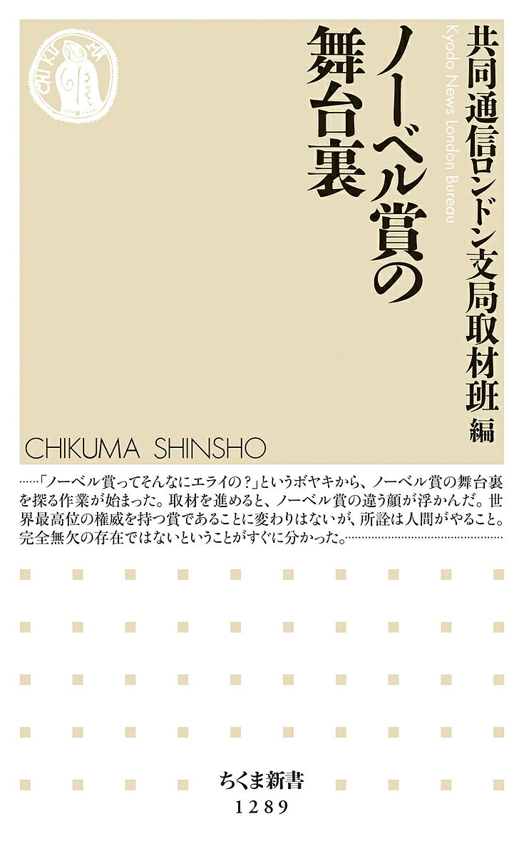 ノーベル賞の舞台裏／共同通信ロンドン支局取材班【3000円以上送料無料】のサムネイル