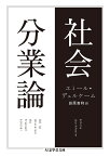 社会分業論／エミール・デュルケーム／田原音和【3000円以上送料無料】