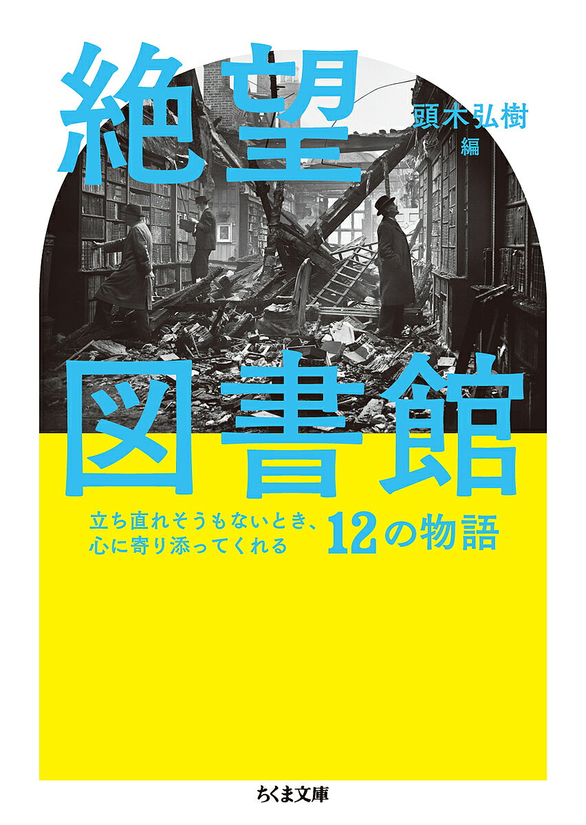 絶望図書館 立ち直れそうもないとき、心に寄り添ってくれる12の物語／頭木弘樹【3000円以上送料無料】