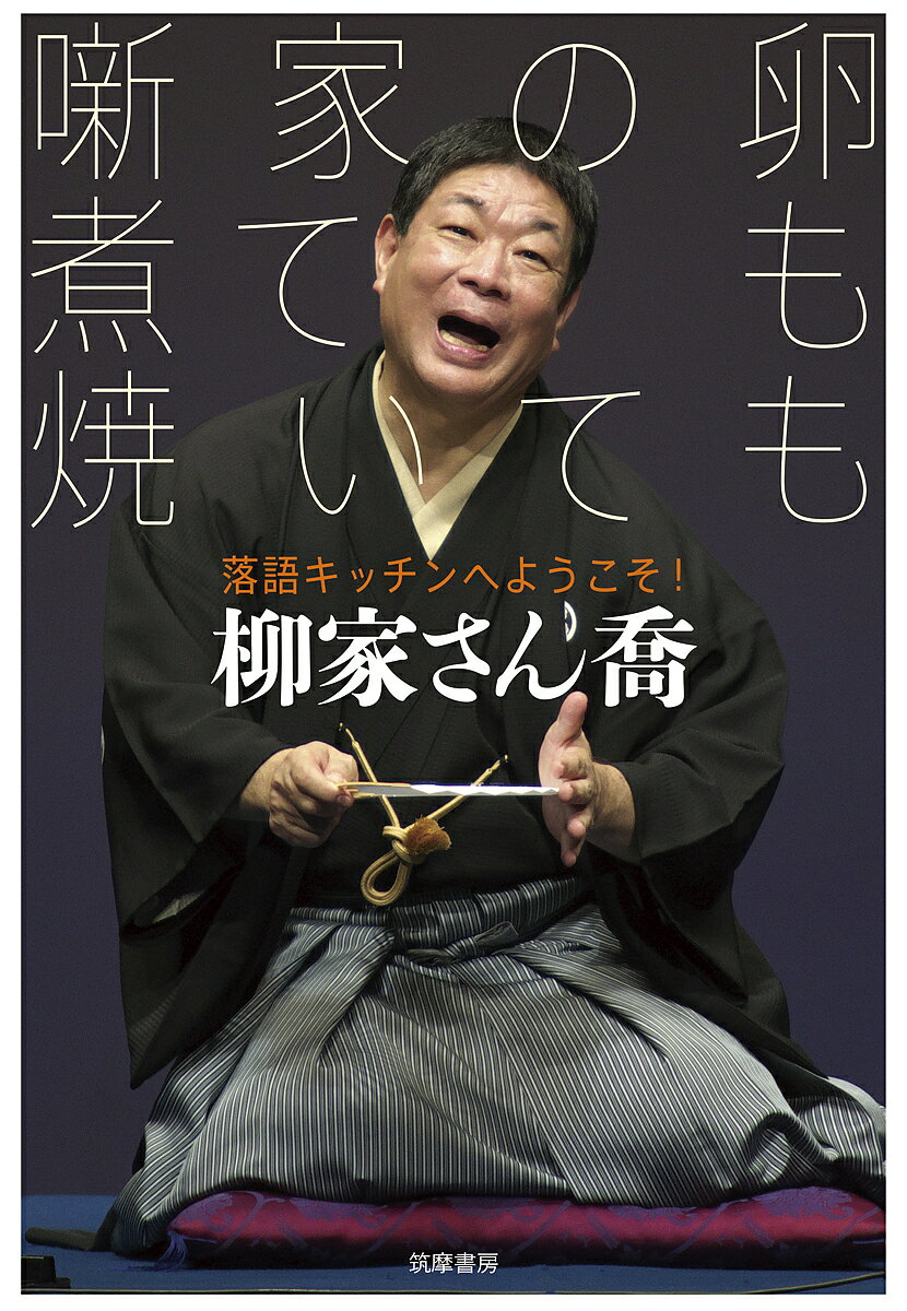 噺家の卵煮ても焼いても 落語キッチンへようこそ!／柳家さん喬【3000円以上送料無料】