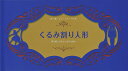 くるみ割り人形/ショーブナ・パテル/ささやまゆうこ/子供/絵本【3000円以上送料無料】