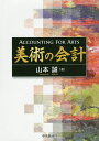 美術の会計/山本誠【3000円以上送料無料】