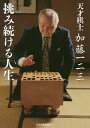 天才棋士加藤一二三挑み続ける人生/加藤一二三【3000円以上送料無料】