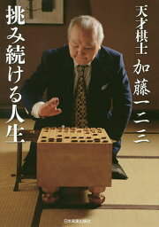 天才棋士加藤一二三挑み続ける人生／加藤一二三【3000円以上送料無料】