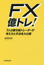 FX億トレ! 7人の勝ち組トレーダーが考え方と手法を大公開/内田まさみ【3000円以上送料無料】