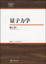 量子力学/畠山温【3000円以上送料無料】