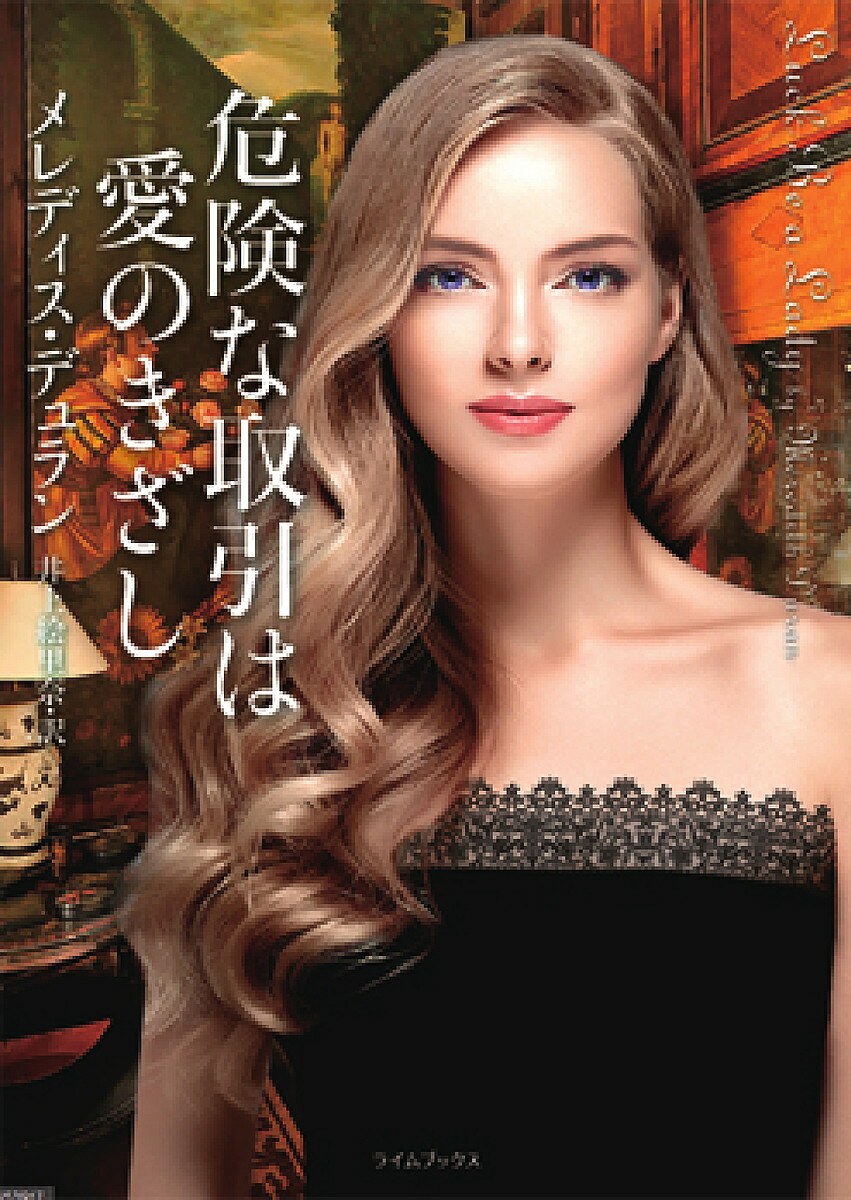 【3千円以上送料無料】危険な取引は愛のきざし／メレディス デュラン／井上絵里奈