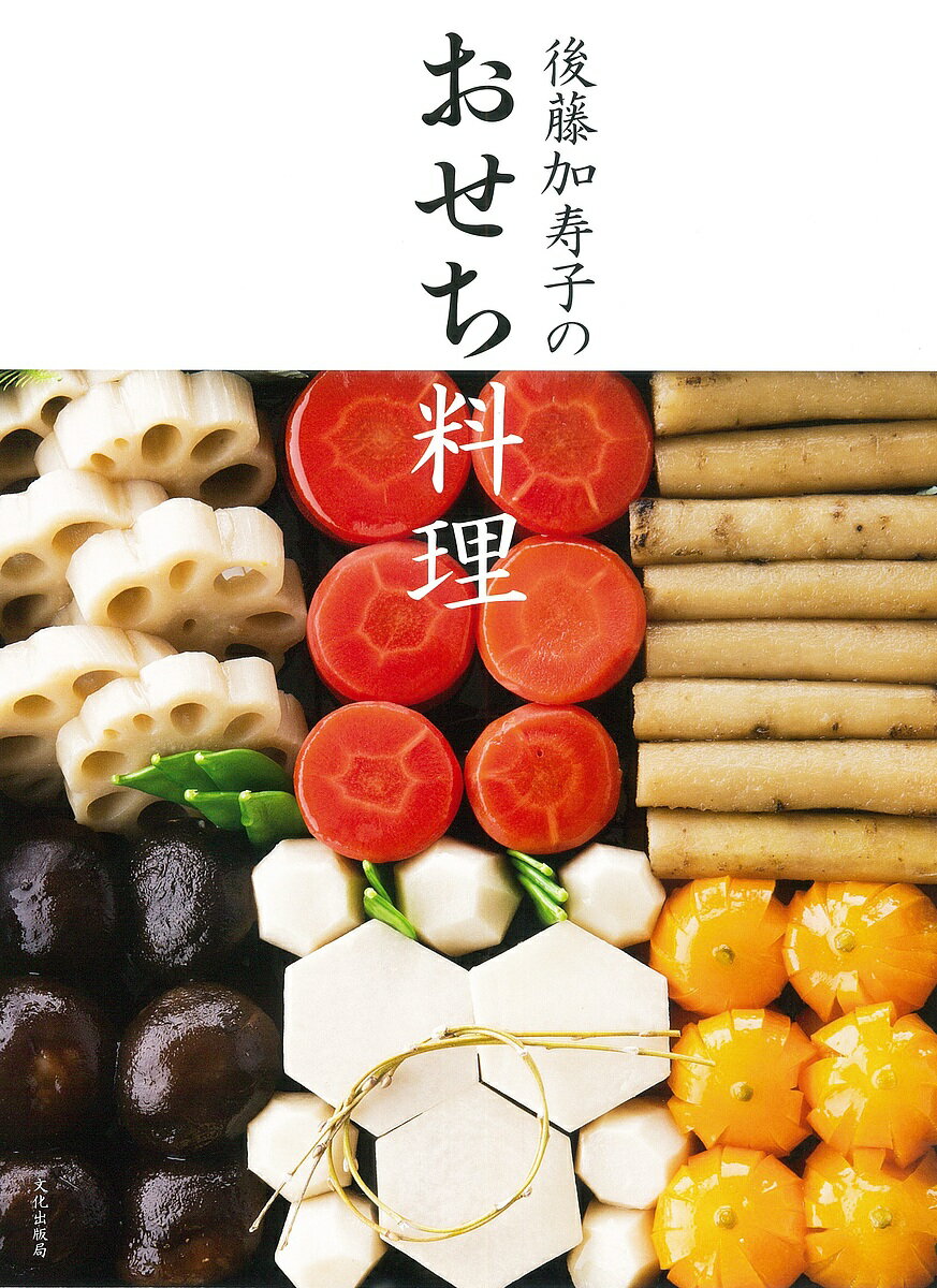 後藤加寿子のおせち料理／後藤加寿子／レシピ【3000円以上送料無料】