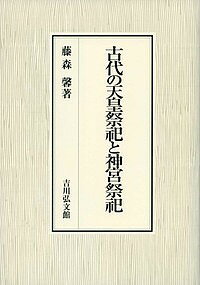 古代の天皇祭祀と神宮祭祀／藤森馨【3000円以上送料無料】