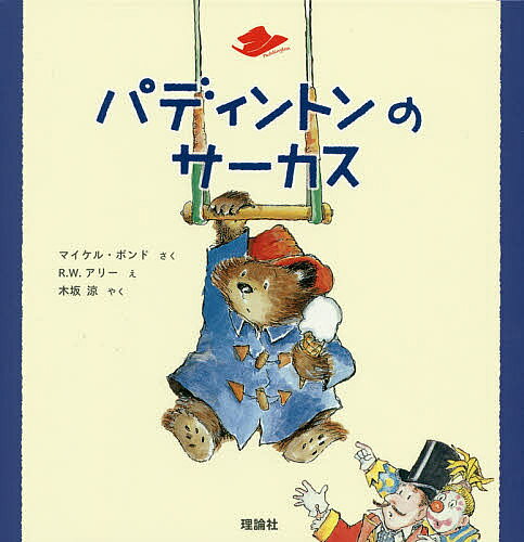 【3千円以上送料無料】パディントンのサーカス／マイケル・ボンド／R．W．アリー／木坂涼
