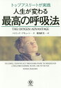 トップアスリートが実践人生が変わる最高の呼吸法/パトリック・マキューン/桜田直美【3000円以上送料無料】