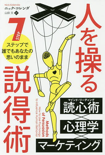 人を操る説得術 7ステップで誰でもあなたの思いのまま／ニック・コレンダ／山田文【3000円以上送料無料】