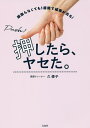 押したら、ヤセた。/久優子【3000円以上送料無料】
