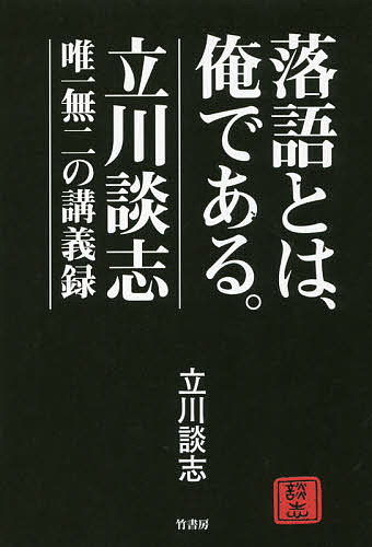 落語とは、俺である。 立川談志・唯一無二の講義録／立川談志【3000円以上送料無料】