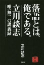 落語とは、俺である。 立川談志・唯一無二の講義録/立川談志【3000円以上送料無料】