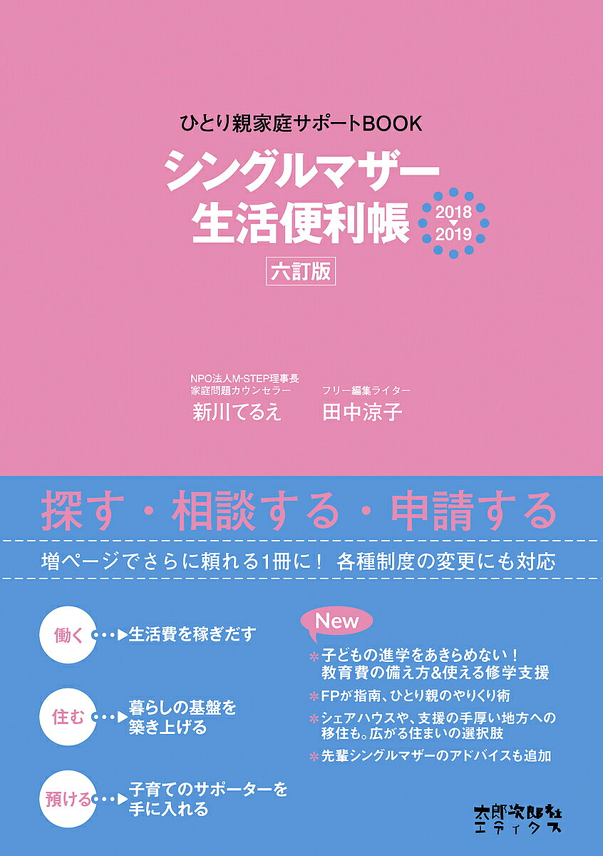 【3千円以上送料無料】シングルマザー生活便利帳 ひとり親家庭サポートBOOK 2018-2019／新川てるえ／田中涼子