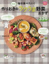 毎日食べたい!作りおきのラクうま野菜おかず350 決定版!/平岡淳子/レシピ【3000円以上送料無料】