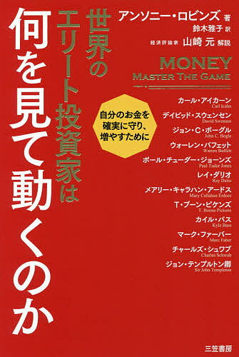 世界のエリート投資家は何を見て動くのか／アンソニー・ロビンズ／鈴木雅子／カール・アイカーン【3000円以上送料無料】