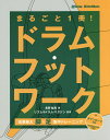 まるごと1冊!ドラム・フットワーク/長野祐亮/リズム&ドラム・マガジン【3000円以上送料無料】