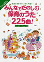 みんなでたのしむ保育のうた225曲! 坂田おさむおにいさんが選ぶ! うたで気持ちを伝えよう!編／坂田おさむ