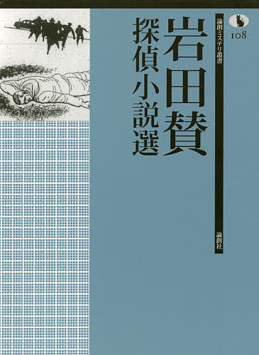 岩田賛探偵小説選／岩田賛【3000円以上送料無料】
