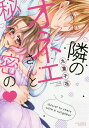 隣のオネエさんと秘密の/九重千花【3000円以上送料無料】