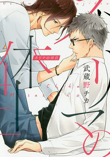 ネリマの休日／武蔵野チカ【3000円以上送料無料】