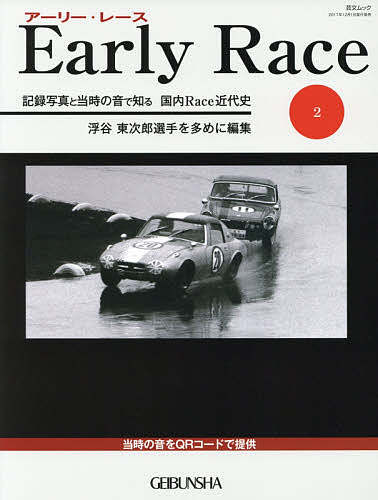 アーリー・レース 記録写真と当時の音で知る国内Race近代史 2／安川肇【3000円以上送料無料】