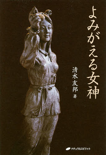 Pocketbooks （Essay） - 【3千円以上送料無料】よみがえる女神／清水友邦