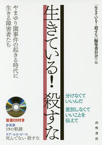 Social Science - 【3千円以上送料無料】生きている!殺すな やまゆり園事件の起きる時代に生きる障害者たち／「生きている！殺すな」編集委員会