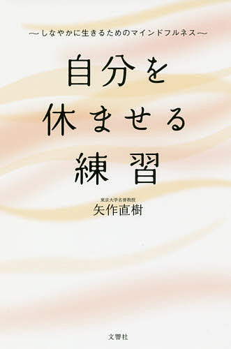 著者矢作直樹(著)出版社文響社発売日2017年10月ISBN9784866510361ページ数176Pキーワードじぶんおやすませるれんしゆうしなやかにいきる ジブンオヤスマセルレンシユウシナヤカニイキル やはぎ なおき ヤハギ ナオキ9784866510361内容紹介東大病院救急医療の現場で15年、人間の生と死に向き合ってきた医師が、ストレスを抱え生きる人に今、伝えたいこと。ぼーっとする。呼吸に耳をすませる。自分に向きあい、なんでもない当たり前の時間を大切にすることで、人生は輝き出す。頑張りすぎるのはやめて、自分の心とからだを大切にしてあげてください。マインドフルな生き方は、今すぐ誰でも始められます。※本データはこの商品が発売された時点の情報です。目次第1章 やわらかな心を取り戻す（「頑張りすぎる人」は「いいかげん」になる/仕事中でも、「いつでもリラックス」を目指す/「美しい所作」は、心とからだにいい ほか）/第2章 すこやかなからだを取り戻す（朝、目が覚めたことに「ありがとう」/からだの声に耳を済ませる/自分の顔、じっくり見てあげよう ほか）/第3章 ほどよい暮らしを取り戻す（「行くため」ではなく、「歩くため」に歩く/掃除では、場所や物へ感謝する/階段の上り下りから生活を変える ほか）/第4章 ありのままの感覚を取り戻す（日々、自然の美しさを味わう/空は同じ顔をひとつとして見せない/長く、ゆくり呼吸する ほか）/第5章（私たち人間も自然の一部/童心に返る/四季の移り変わりに気づく ほか）/第6章（とにかく目の前のことに集中する/集中できる「場」をつくる/電話よりも「自分の時間」を大切に ほか）