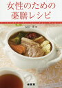 女性のための薬膳レシピ/辰巳洋/レシピ【3000円以上送料無料】