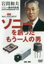 DVD ソニーを創った もう一人の男【3000円以上送料無料】