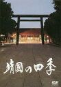 DVD 靖国の四季【3000円以上送料無料】