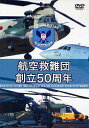 DVD 航空救難団創立50周年【3000円以上送料無料】
