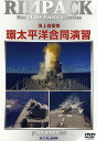 DVD 海上自衛隊 環太平洋合同演習/海上自衛隊【3000円以上送料無料】