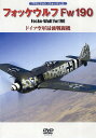 DVD フォッケウルフFw190【3000円以上送料無料】